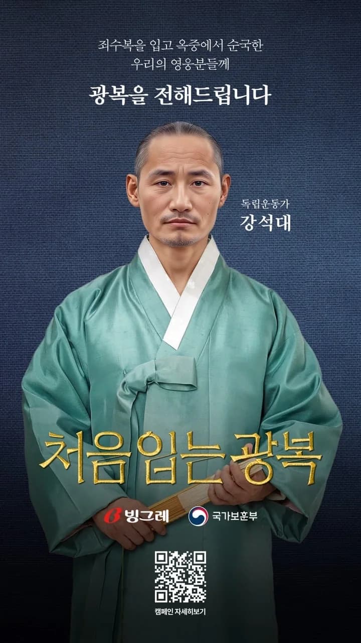 빙그레 × 국가보훈부 「처음 입는 광복」 — 강석대 지사