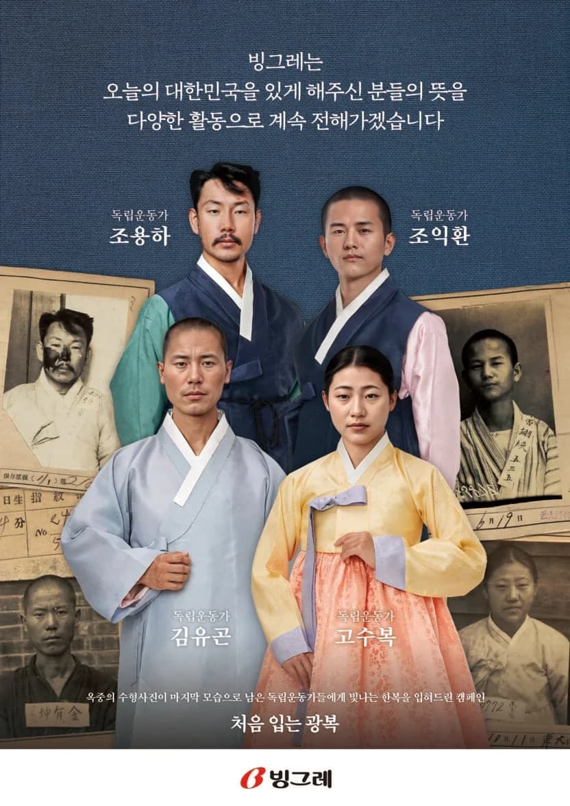빙그레 × 국가보훈부 「처음 입는 광복」 캠페인 — 독립운동가 복원 책자