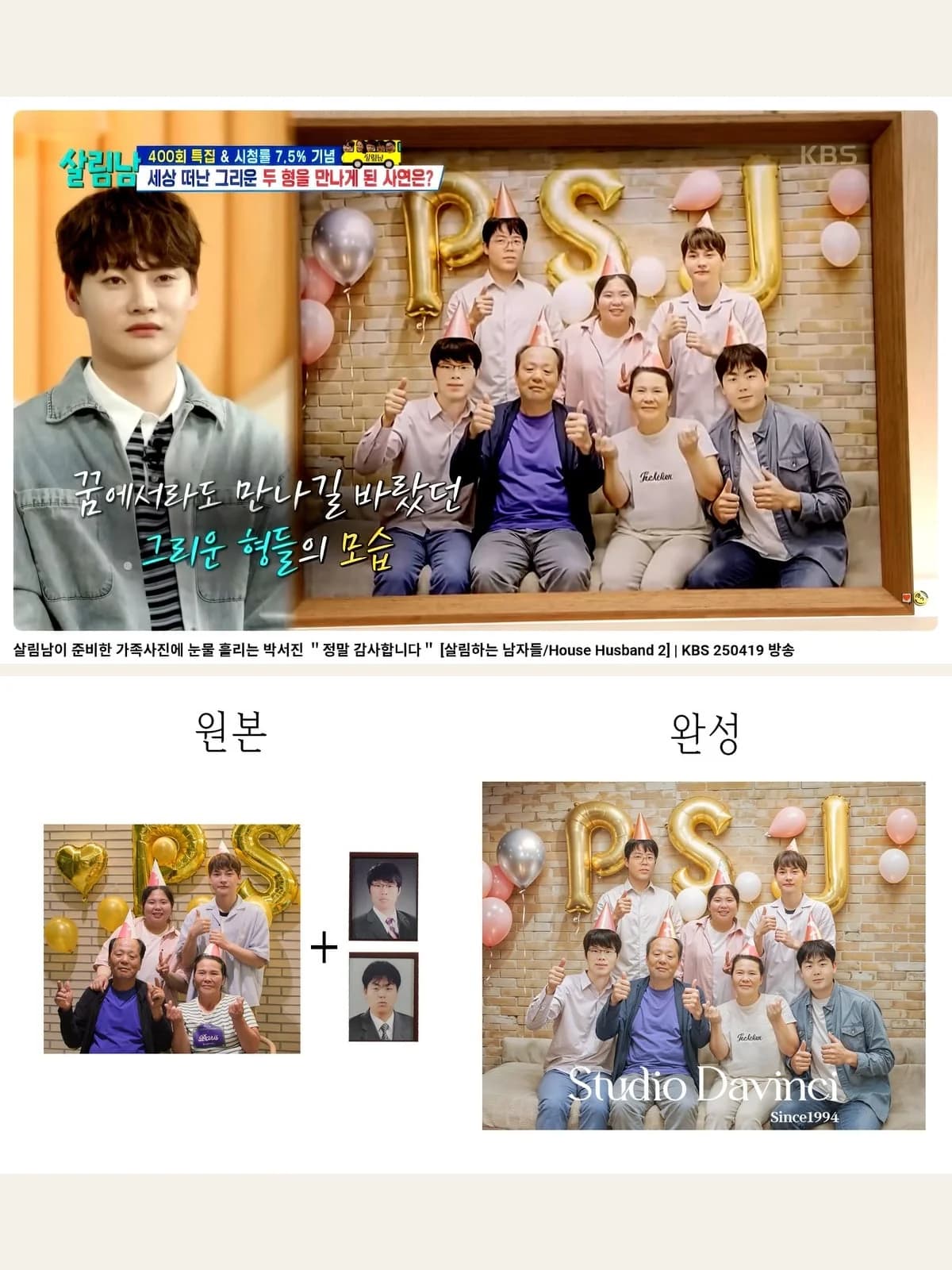 KBS 살림남2 — 박서진 가족사진 작업