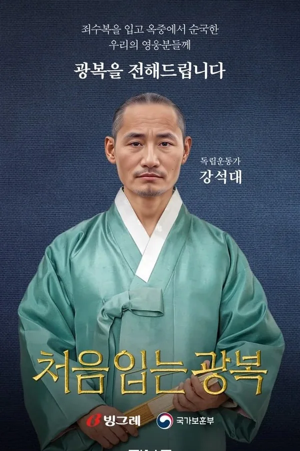 빙그레 처음 입는 광복 캠페인 포스터, 독립운동가 강석대