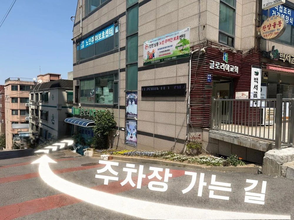 구월본점 주차장 가는 길: 글로리아 교회 옆 골목으로 들어가기